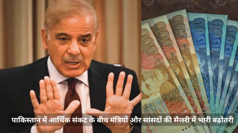 पाकिस्तान में आर्थिक संकट के बीच मंत्रियों और सांसदों की सैलरी में भारी बढ़ोतरी