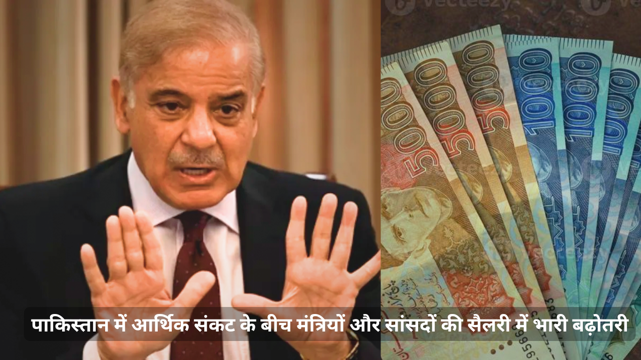 पाकिस्तान में आर्थिक संकट के बीच मंत्रियों और सांसदों की सैलरी में भारी बढ़ोतरी