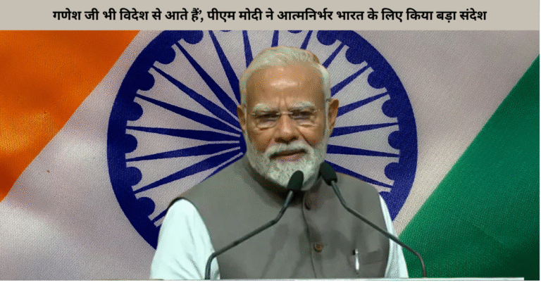 गणेश जी भी विदेश से आते हैं’, पीएम मोदी ने आत्मनिर्भर भारत के लिए किया बड़ा संदेश