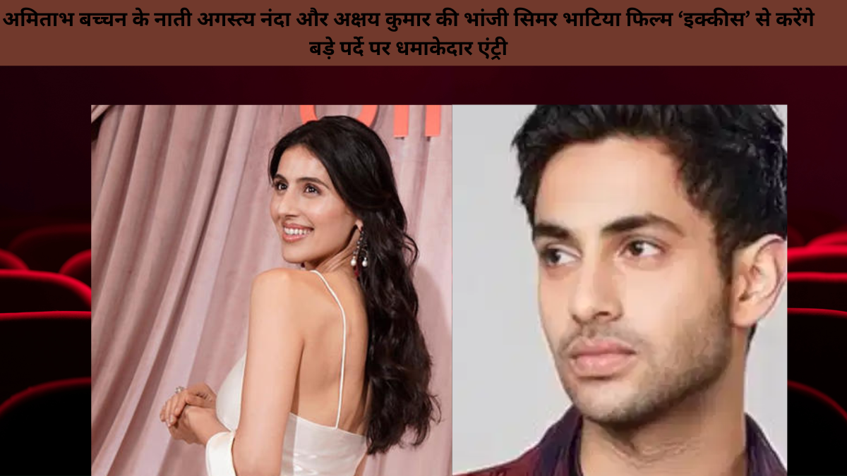 अमिताभ बच्चन के नाती अगस्त्य नंदा और अक्षय कुमार की भांजी सिमर भाटिया फिल्म ‘इक्कीस’ से करेंगे बड़े पर्दे पर धमाकेदार एंट्री