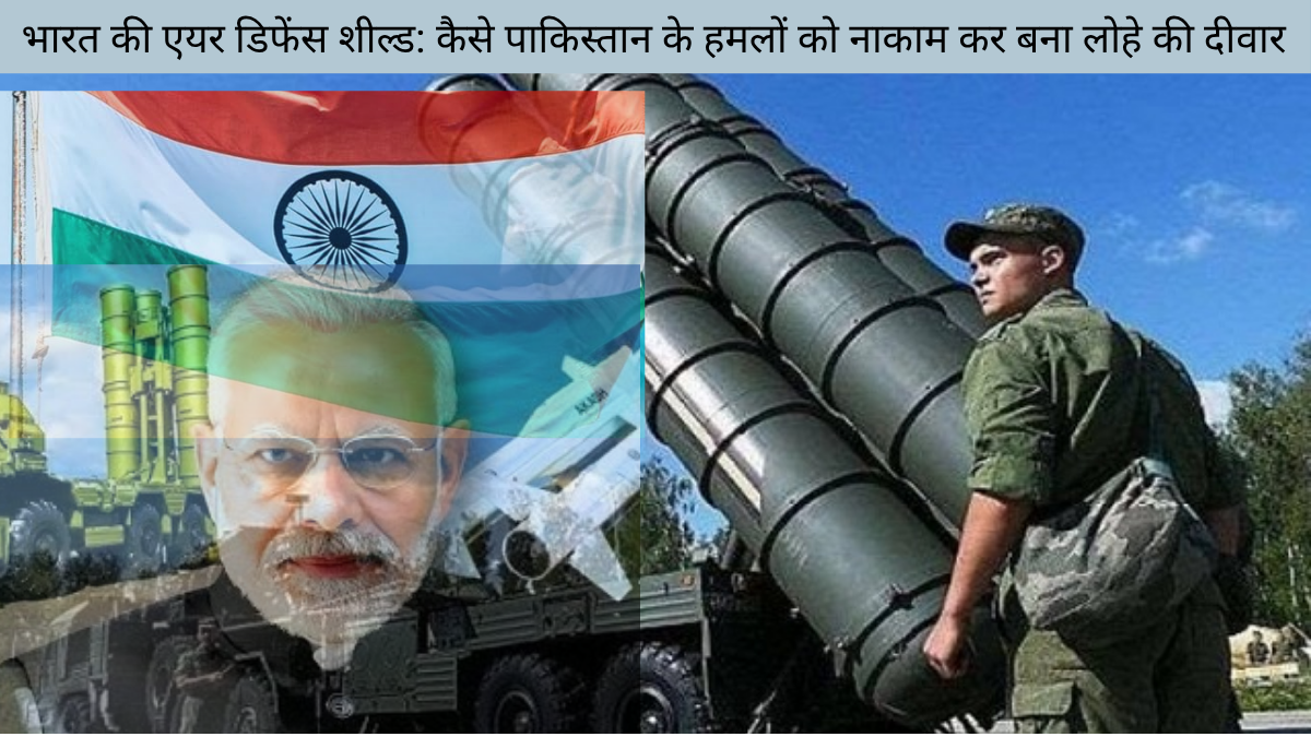 भारत की एयर डिफेंस शील्ड: कैसे पाकिस्तान के हमलों को नाकाम कर बना लोहे की दीवार