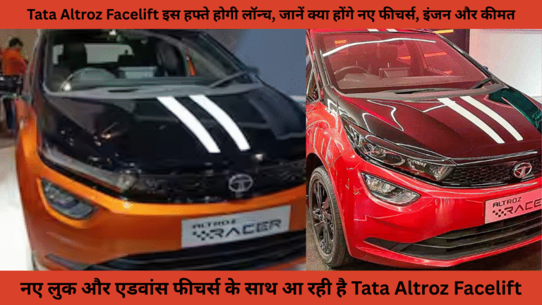Tata Altroz Facelift इस हफ्ते होगी लॉन्च, जानें क्या होंगे नए फीचर्स, इंजन और कीमत