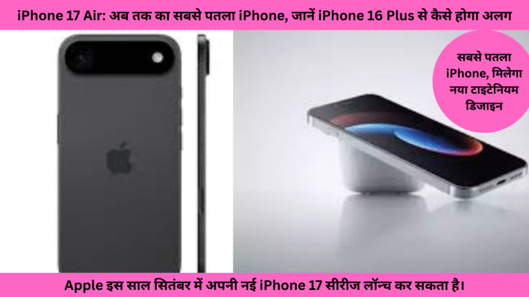 iPhone 17 Air: अब तक का सबसे पतला iPhone, जानें iPhone 16 Plus से कैसे होगा अलग