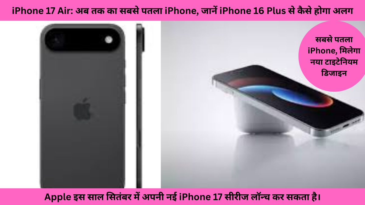 iPhone 17 Air: अब तक का सबसे पतला iPhone, जानें iPhone 16 Plus से कैसे होगा अलग