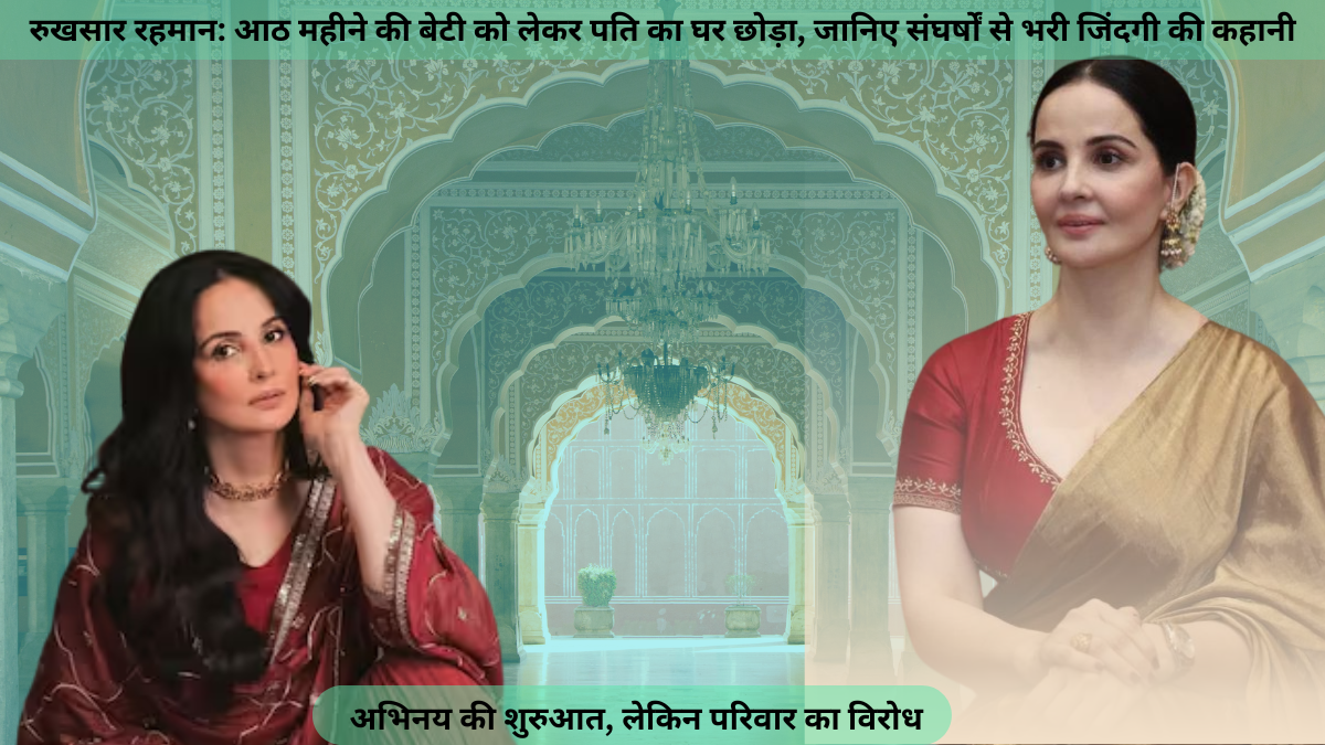 रुखसार रहमान: आठ महीने की बेटी को लेकर पति का घर छोड़ा, जानिए संघर्षों से भरी जिंदगी की कहानी