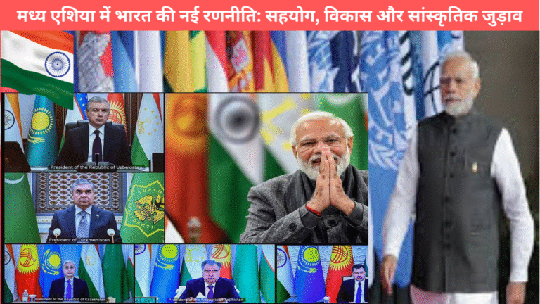 मध्य एशिया में भारत की नई रणनीति: सहयोग, विकास और सांस्कृतिक जुड़ाव