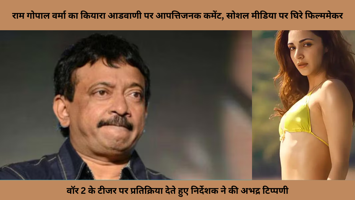 राम गोपाल वर्मा का कियारा आडवाणी पर आपत्तिजनक कमेंट, सोशल मीडिया पर घिरे फिल्ममेकर