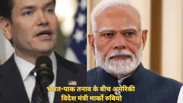 भारत-पाक तनाव के बीच अमेरिकी विदेश मंत्री मार्को रुबियो का हस्तक्षेप, जनरल असीम मुनीर से की बातचीत
