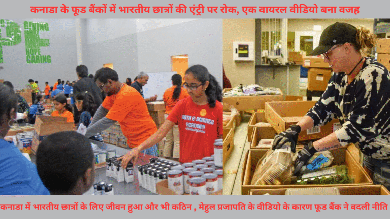 कनाडा के फूड बैंकों में भारतीय छात्रों की एंट्री पर रोक, एक वायरल वीडियो बना वजह