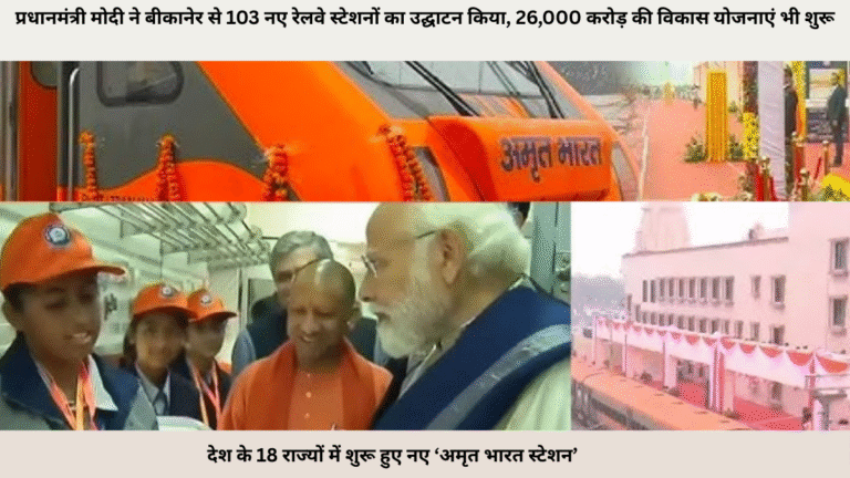प्रधानमंत्री मोदी ने बीकानेर से 103 नए रेलवे स्टेशनों का उद्घाटन किया, 26,000 करोड़ की विकास योजनाएं भी शुरू