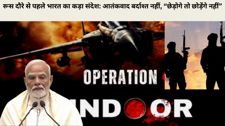 रूस दौरे से पहले भारत का कड़ा संदेश: आतंकवाद बर्दाश्त नहीं, “छेड़ोगे तो छोड़ेंगे नहीं”