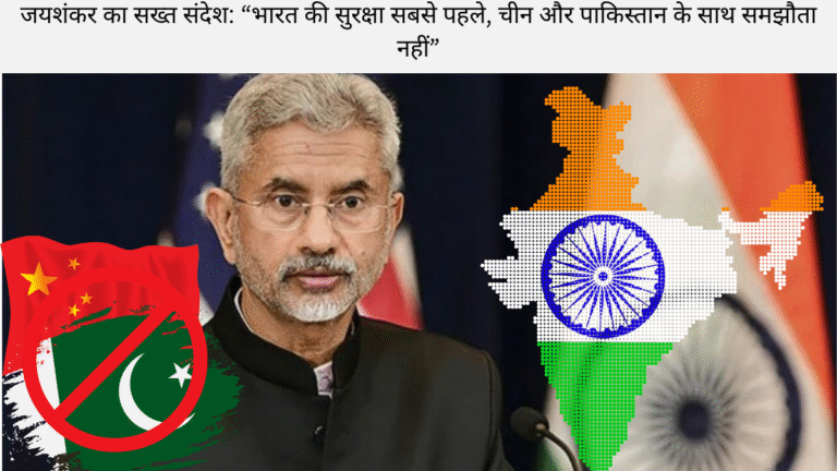 जयशंकर का सख्त संदेश: “भारत की सुरक्षा सबसे पहले, चीन और पाकिस्तान के साथ समझौता नहीं”