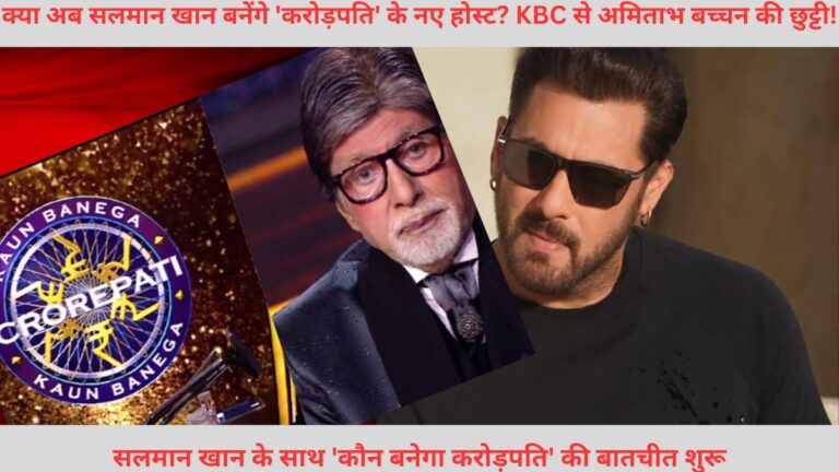 क्या अब सलमान खान बनेंगे 'करोड़पति' के नए होस्ट? KBC से अमिताभ बच्चन की छुट्टी!
