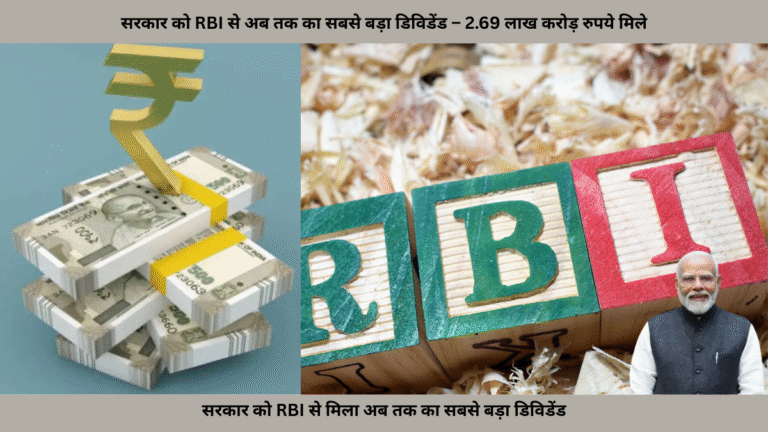 सरकार को RBI से अब तक का सबसे बड़ा डिविडेंड – 2.69 लाख करोड़ रुपये मिले