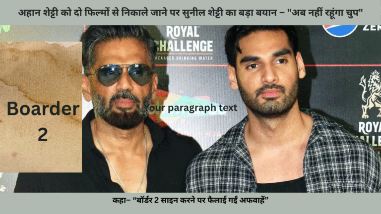 अहान शेट्टी को दो फिल्मों से निकाले जाने पर सुनील शेट्टी का बड़ा बयान – "अब नहीं रहूंगा चुप"