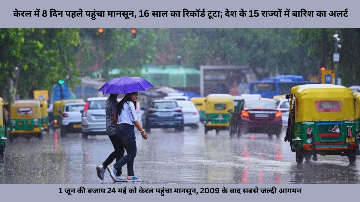 केरल में 8 दिन पहले पहुंचा मानसून, 16 साल का रिकॉर्ड टूटा; देश के 15 राज्यों में बारिश का अलर्ट