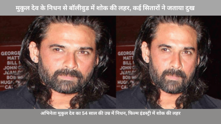 मुकुल देव के निधन से बॉलीवुड में शोक की लहर, कई सितारों ने जताया दुख
