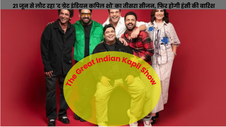 21 जून से लौट रहा 'द ग्रेट इंडियन कपिल शो' का तीसरा सीजन, फिर होगी हंसी की बारिश