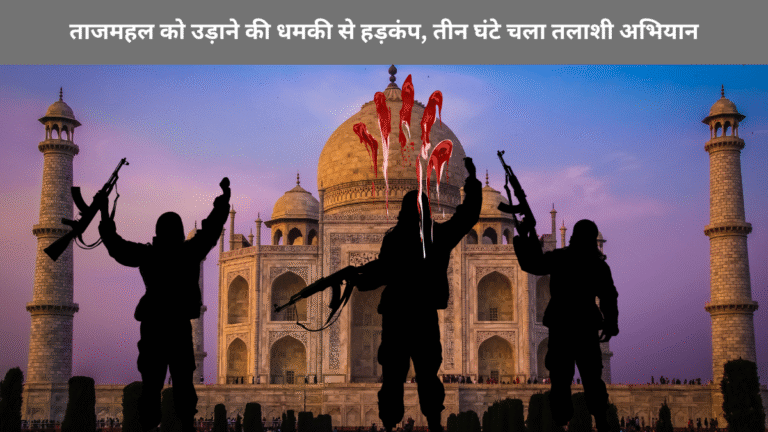 ताजमहल को उड़ाने की धमकी से हड़कंप, तीन घंटे चला तलाशी अभियान