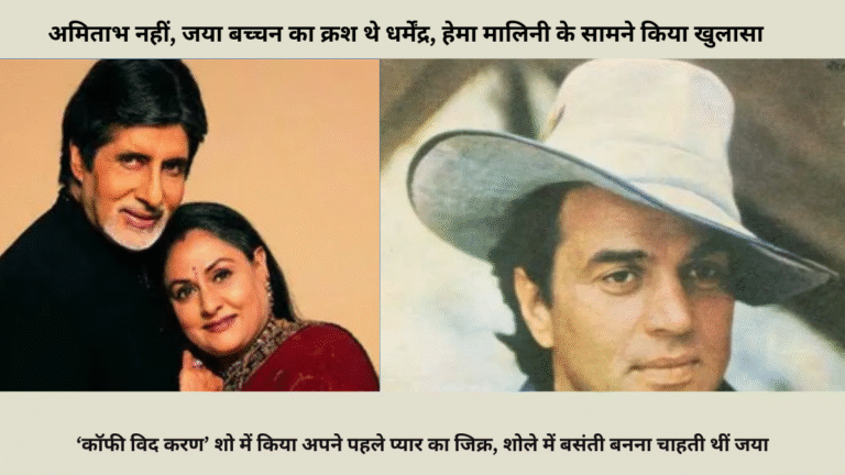 अमिताभ नहीं, जया बच्चन का क्रश थे धर्मेंद्र, हेमा मालिनी के सामने किया खुलासा