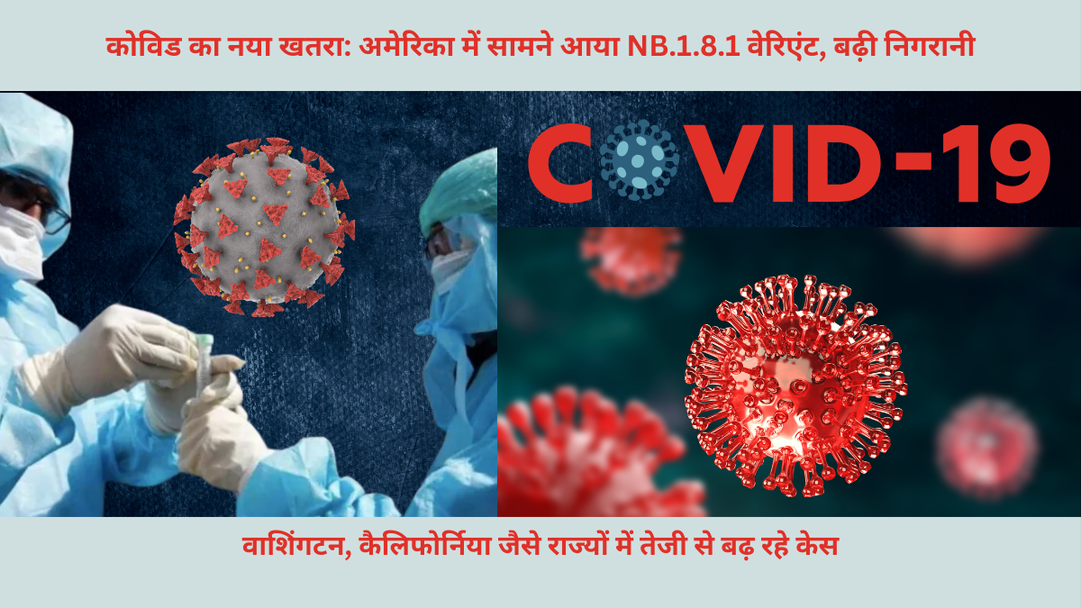 कोविड का नया खतरा: अमेरिका में सामने आया NB.1.8.1 वेरिएंट, बढ़ी निगरानी