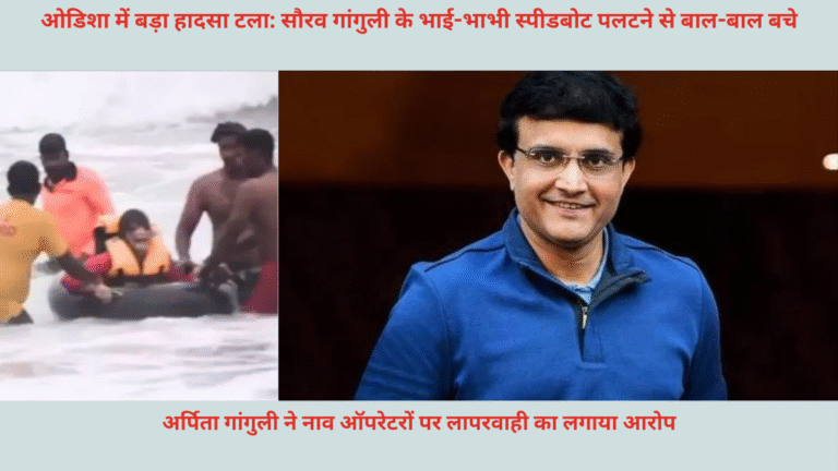 ओडिशा में बड़ा हादसा टला: सौरव गांगुली के भाई-भाभी स्पीडबोट पलटने से बाल-बाल बचे