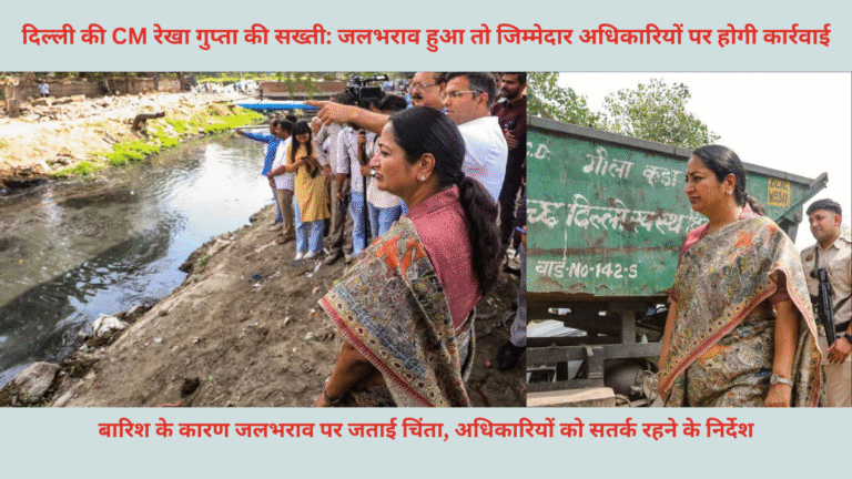 दिल्ली की CM रेखा गुप्ता की सख्ती: जलभराव हुआ तो जिम्मेदार अधिकारियों पर होगी कार्रवाई