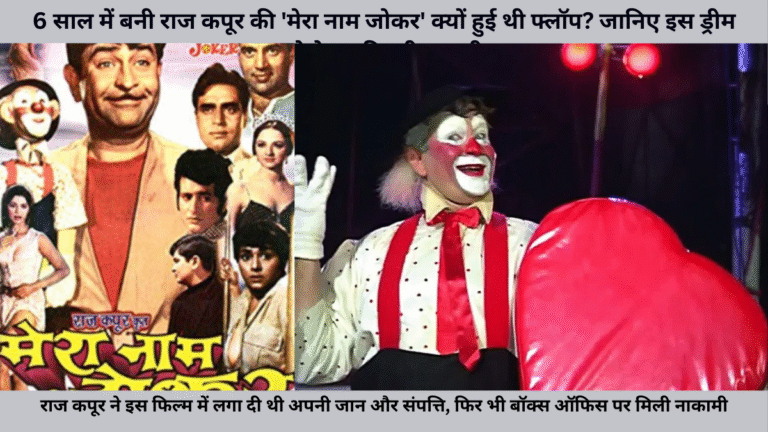 6 साल में बनी राज कपूर की 'मेरा नाम जोकर' क्यों हुई थी फ्लॉप? जानिए इस ड्रीम प्रोजेक्ट की पूरी कहानी