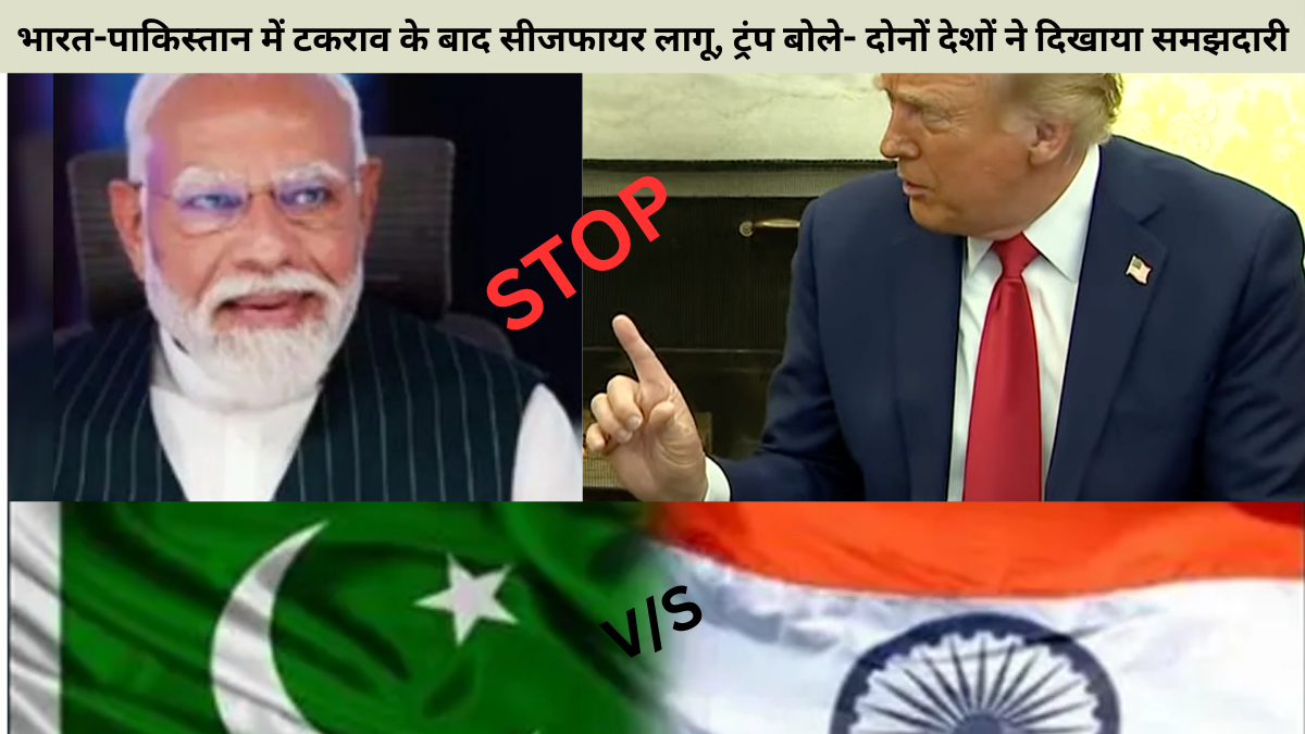 भारत-पाकिस्तान में टकराव के बाद सीजफायर लागू, ट्रंप बोले- दोनों देशों ने दिखाया समझदारी