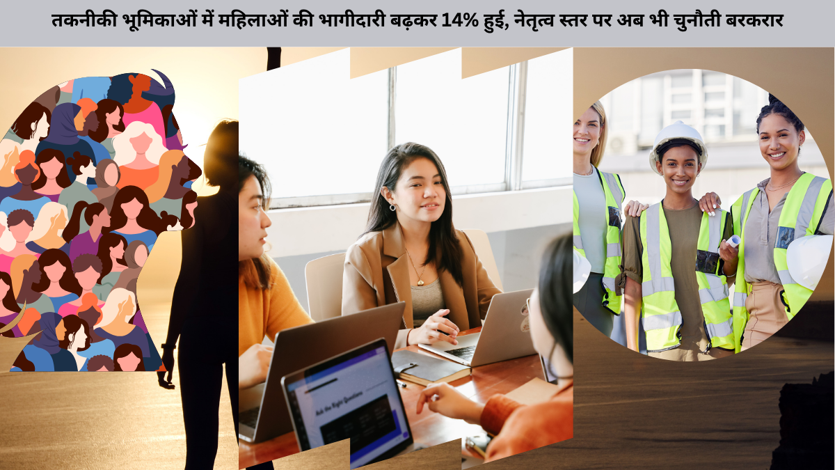 तकनीकी भूमिकाओं में महिलाओं की भागीदारी बढ़कर 14% हुई, नेतृत्व स्तर पर अब भी चुनौती बरकरार