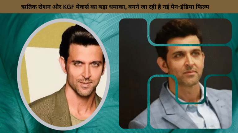 ऋतिक रोशन और KGF मेकर्स का बड़ा धमाका, बनने जा रही है नई पैन-इंडिया फिल्म