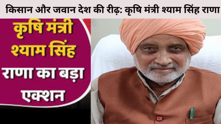 किसान और जवान देश की रीढ़: कृषि मंत्री श्याम सिंह राणा