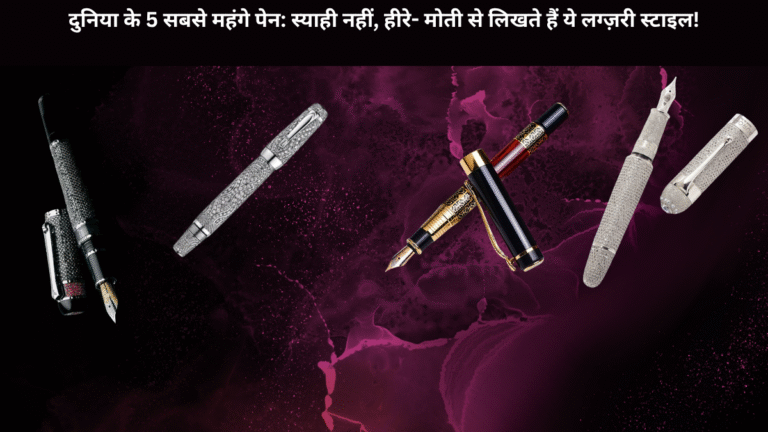 दुनिया के 5 सबसे महंगे पेन: स्याही नहीं, हीरे- मोती से लिखते हैं ये लग्ज़री स्टाइल!