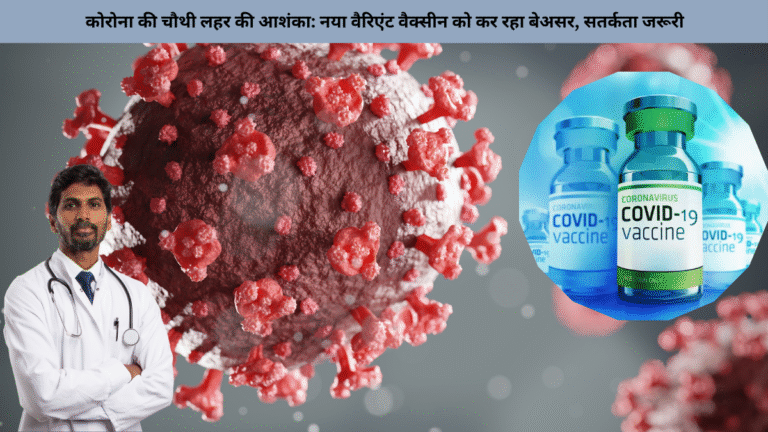 कोरोना की चौथी लहर की आशंका: नया वैरिएंट वैक्सीन को कर रहा बेअसर, सतर्कता जरूरी