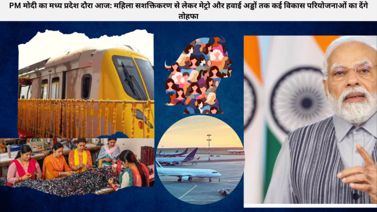 PM मोदी का मध्य प्रदेश दौरा आज: महिला सशक्तिकरण से लेकर मेट्रो और हवाई अड्डों तक कई विकास परियोजनाओं का देंगे तोहफा