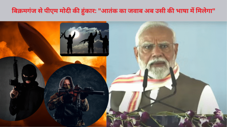 बिक्रमगंज से पीएम मोदी की हुंकार: "आतंक का जवाब अब उसी की भाषा में मिलेगा"