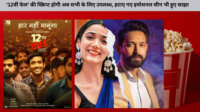 ‘12वीं फेल’ की स्क्रिप्ट होगी अब सभी के लिए उपलब्ध, हटाए गए इमोशनल सीन भी हुए साझा