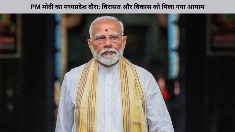 PM मोदी का मध्यप्रदेश दौरा: विरासत और विकास को मिला नया आयाम