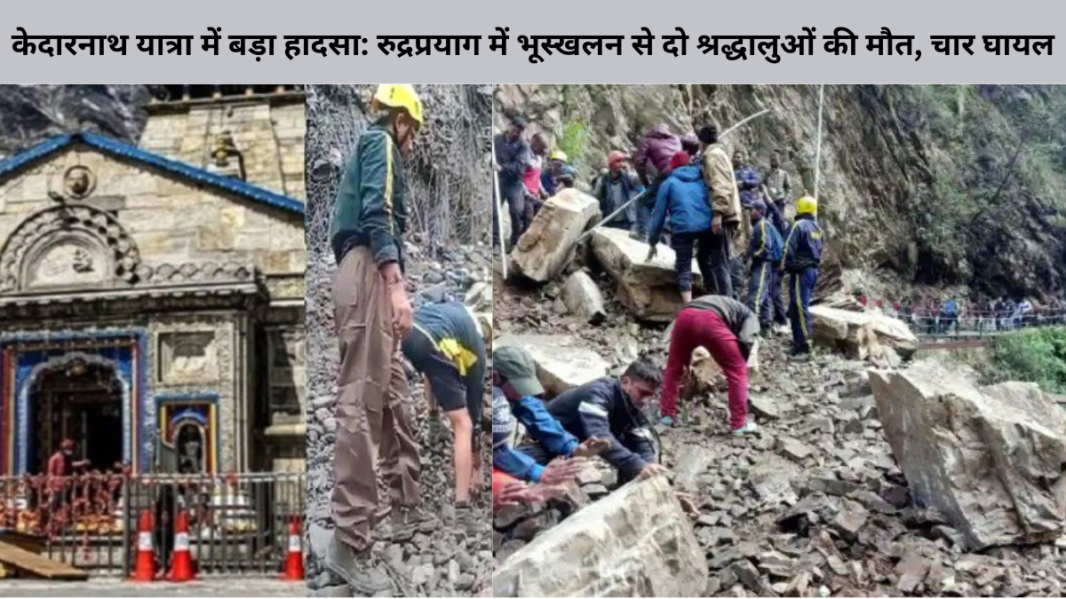 केदारनाथ यात्रा में बड़ा हादसा: रुद्रप्रयाग में भूस्खलन से दो श्रद्धालुओं की मौत, चार घायल
