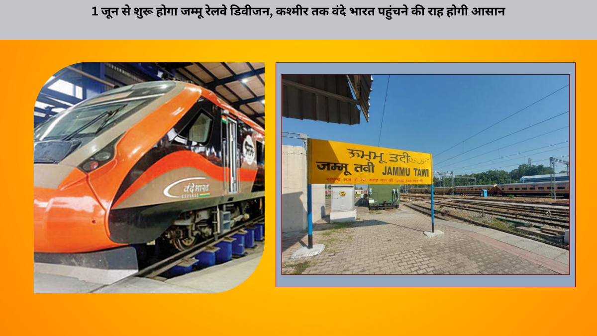 1 जून से शुरू होगा जम्मू रेलवे डिवीजन, कश्मीर तक वंदे भारत पहुंचने की राह होगी आसान