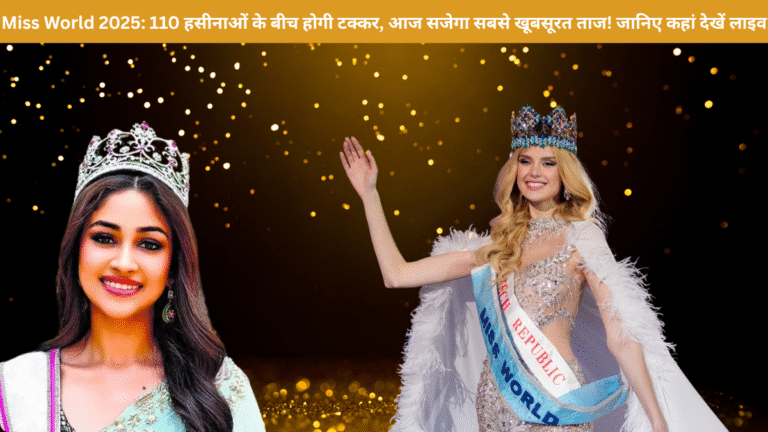 Miss World 2025: 110 हसीनाओं के बीच होगी टक्कर, आज सजेगा सबसे खूबसूरत ताज! जानिए कहां देखें लाइव