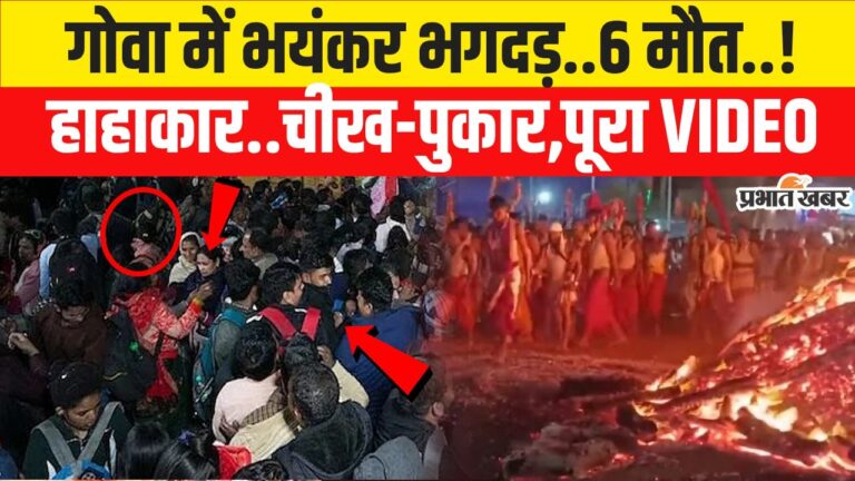 आंध्र प्रदेश और गोवा में मंदिरों में हादसे, 13 लोगों की मौत से मचा हड़कंप