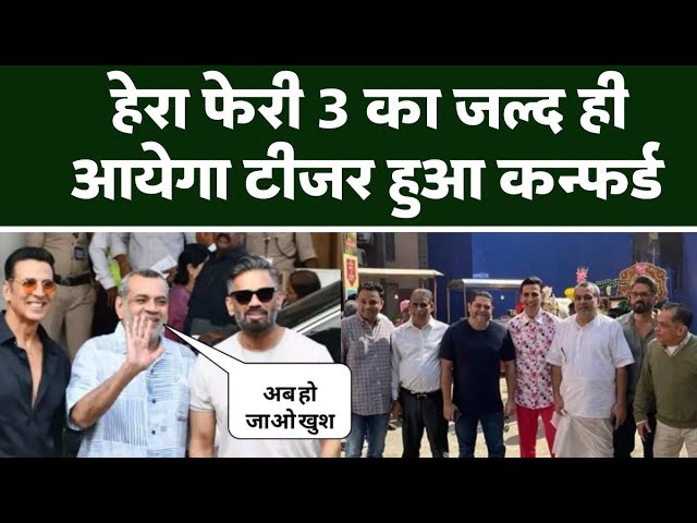 फिर लौट रही है हेरा फेरी की सुपरहिट तिकड़ी, IPL फाइनल से पहले आएगा पार्ट 3 का टीज़र