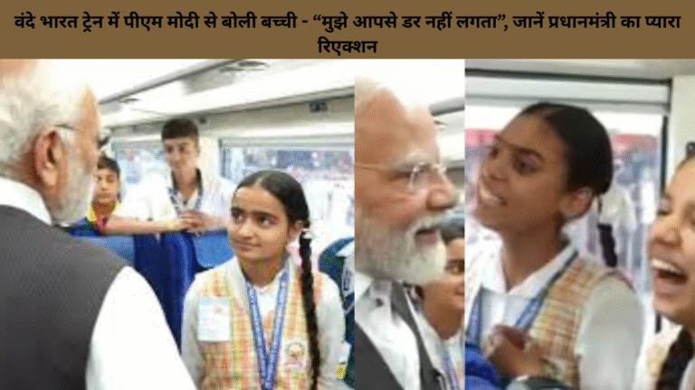 वंदे भारत ट्रेन में पीएम मोदी से बोली बच्ची - “मुझे आपसे डर नहीं लगता”, जानें प्रधानमंत्री का प्यारा रिएक्शन