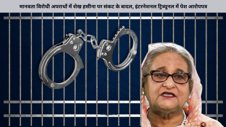 मानवता विरोधी अपराधों में शेख हसीना पर संकट के बादल, इंटरनेशनल ट्रिब्यूनल में पेश आरोपपत्र