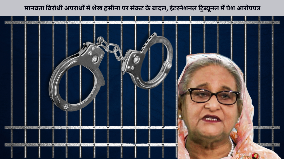 मानवता विरोधी अपराधों में शेख हसीना पर संकट के बादल, इंटरनेशनल ट्रिब्यूनल में पेश आरोपपत्र