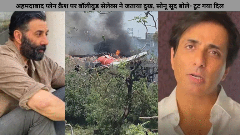 अहमदाबाद प्लेन क्रैश पर बॉलीवुड सेलेब्स ने जताया दुख, सोनू सूद बोले- टूट गया दिल