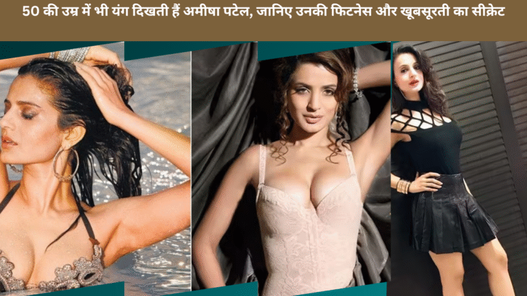 50 की उम्र में भी यंग दिखती हैं अमीषा पटेल, जानिए उनकी फिटनेस और खूबसूरती का सीक्रेट