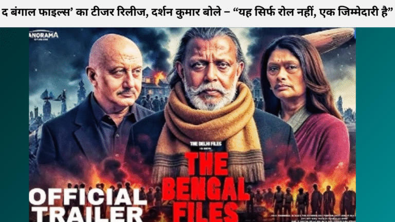 द बंगाल फाइल्स’ का टीजर रिलीज, दर्शन कुमार बोले – “यह सिर्फ रोल नहीं, एक जिम्मेदारी है”