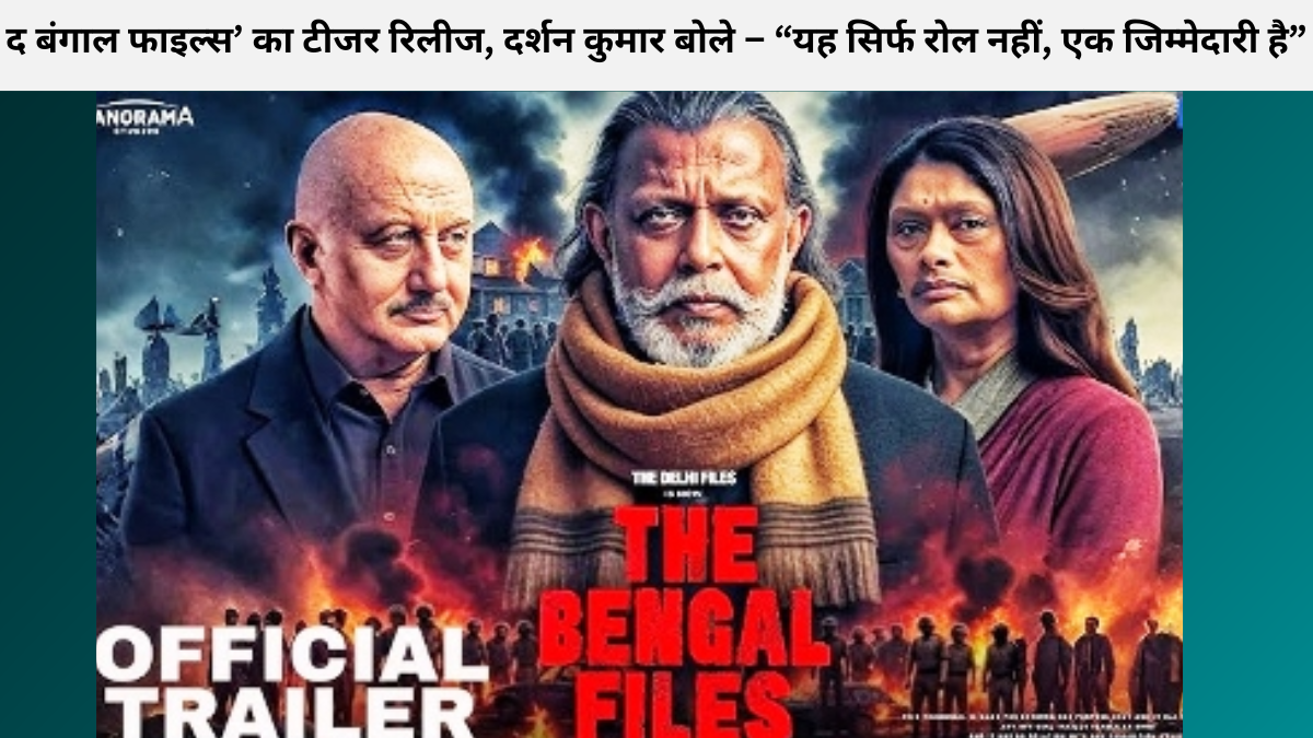 द बंगाल फाइल्स’ का टीजर रिलीज, दर्शन कुमार बोले – “यह सिर्फ रोल नहीं, एक जिम्मेदारी है”